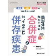 整形外科ならではの合併症と知っておきたい併存疾患－病態・治療・ケアがひと目でわかる！(整形外科看護2023年冬季増刊) [単行本]