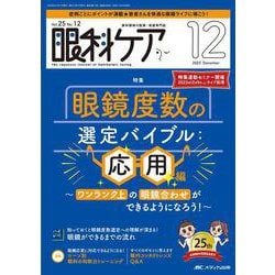 ヨドバシ.com - 眼科ケア2023年12月号u003c25巻12号u003e [ムックその他] 通販【全品無料配達】