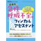 最強版　急性呼吸不全のフィジカルアセスメント－疾患別アセスメントチェックシート付き(みんなの呼吸器 Respica 2023年冬季増刊) [ムックその他]
