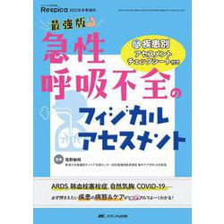 最強版　急性呼吸不全のフィジカルアセスメント－疾患別アセスメントチェックシート付き(みんなの呼吸器 Respica 2023年冬季増刊) [ムックその他]