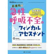 最強版　急性呼吸不全のフィジカルアセスメント－疾患別アセスメントチェックシート付き(みんなの呼吸器 Respica 2023年冬季増刊) [ムックその他]