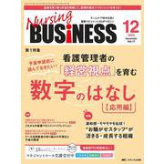 ナーシングビジネス2023年12月号<17巻12号> [ムックその他]