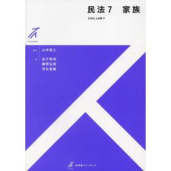 ヨドバシ.com - 民法〈7〉家族―CIVIL LAW(有斐閣ストゥディア) [全集 