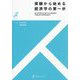 実験から始める経済学の第一歩―AN INTRODUCTION TO ECONOMICS THROUGH EXPERIMENTS(有斐閣ストゥディア) [全集叢書]