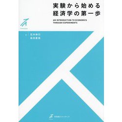 実験から始める経済学の第一歩―AN INTRODUCTION TO ECONOMICS THROUGH EXPERIMENTS(有斐閣ストゥディア) [全集叢書]