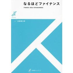 なるほどファイナンス―FINANCE:IDEAL FOR BEGINNERS(有斐閣ストゥディア) [全集叢書]