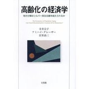 高齢化の経済学―地方分権はシルバー民主主義を超えられるか [単行本]