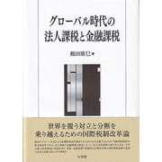 グローバル時代の法人課税と金融課税(単行本) [単行本]