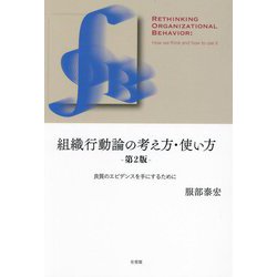 組織行動論の考え方・使い方―良質のエビデンスを手にするために 第2版 [単行本]