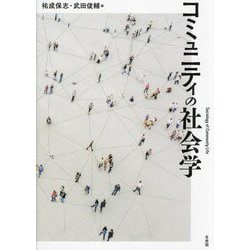 コミュニティの社会学―Sociology of Community Life [単行本]