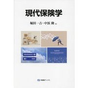 現代保険学(有斐閣ブックス) [全集叢書]