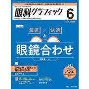 眼科グラフィック2023年6号<12巻6号> [ムックその他]