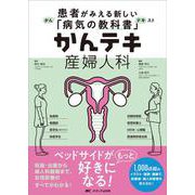 かんテキ　産婦人科－患者がみえる新しい「病気の教科書」 [ムックその他]