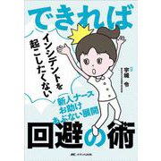 できればインシデントを起こしたくない新人ナースお助けあぶない展開回避の術 [単行本]