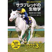 サラブレッドの生物学－競走馬の速さの秘密(遺伝いきものライブラリ<3>) [単行本]