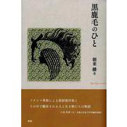 黒鹿毛のひと [単行本]