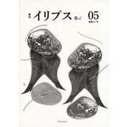 イリプスIII（第5号）-検査技師のひとりごと [ムックその他]