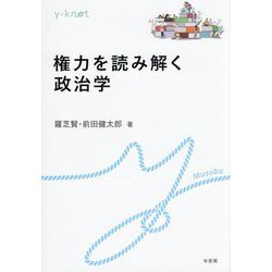 権力を読み解く政治学(y-knot―Musubu) [全集叢書]