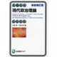 現代政治理論 新版補訂版 (有斐閣アルマ) [全集叢書]