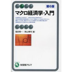 ヨドバシ.com - マクロ経済学・入門 第6版 (有斐閣アルマ) [全集叢書