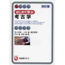はじめて学ぶ考古学 改訂版 (有斐閣アルマ) [全集叢書]