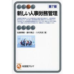新しい人事労務管理 第7版 (有斐閣アルマ) [全集叢書]