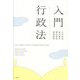 入門行政法―AN INTRODUCTION TO ADMINISTRATIVE LAW [単行本]