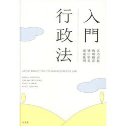 入門行政法―AN INTRODUCTION TO ADMINISTRATIVE LAW [単行本]