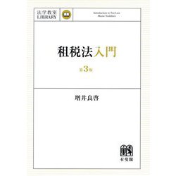 租税法入門―Introduction to Tax Law 第3版 (法学教室LIBRARY) [単行本]