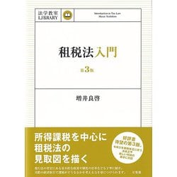 ヨドバシ.com - 租税法入門―Introduction to Tax Law 第3版