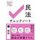 民法チェックノート①総則(単行本) [単行本]