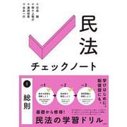 民法チェックノート①総則(単行本) [単行本]