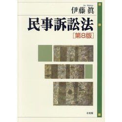 民事訴訟法 第8版 [単行本]
