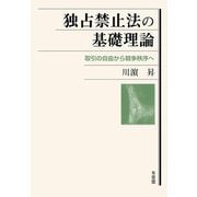 独占禁止法の基礎理論―取引の自由から競争秩序へ [単行本]
