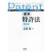 標準特許法―Patent Law From the Ground Up 第8版 [単行本]