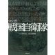 マンガ戦国自衛隊 [単行本]