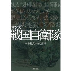 マンガ戦国自衛隊 [単行本]
