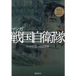マンガ戦国自衛隊―NFTデジタル特典付き 特装版 [単行本]