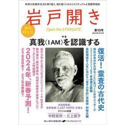 岩戸開き　第10号 [ムックその他]