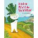 トコトコだいこんりょうりたび [絵本]