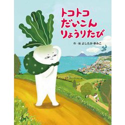 トコトコだいこんりょうりたび [絵本]