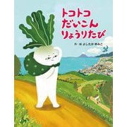 トコトコだいこんりょうりたび [絵本]