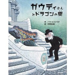 ガウディさんとドラゴンの街 [絵本]