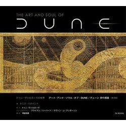 ドゥニ・ヴィルヌーヴの世界―アート・アンド・ソウル・オブ・DUNE/デューン砂の惑星 普及版 [単行本]