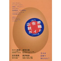 広告界就職ガイド〈2025〉きみは広告で何になる? [単行本]