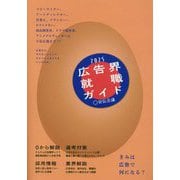 広告界就職ガイド〈2025〉きみは広告で何になる? [単行本]