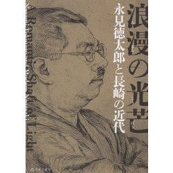 浪漫の光芒―永見徳太郎と長崎の近代 [単行本]
