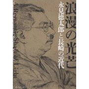 浪漫の光芒―永見徳太郎と長崎の近代 [単行本]