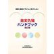 真実告知ハンドブック―里親・養親が子どもに話すために 改訂版 [単行本]
