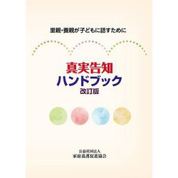 真実告知ハンドブック―里親・養親が子どもに話すために 改訂版 [単行本]
